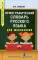 Орфографический словарь русского языка для школьников