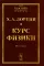 Курс физики. В 2 т (в одной книге) (репринтное изд.)
