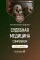 Судебная медицина. Compendium: Учебное пособие. 2-е изд., перераб
