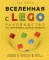 Вселенная с LEGO. Руководство по изучению основ физики