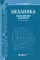 Механика. Основные законы. 16-е изд