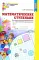Математические ступеньки. Программа развития математических представлений у дошкольников. 2-е изд., перераб. и доп