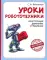 Уроки робототехники. Конструкция. Движение. Управление. 5-е изд