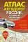 Атлас автодорог России, стран СНГ и Балтии (приграничные районы) (в новых границах)