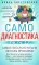 Самодиагностика. Контроль за состоянием своего здоровья. Самостоятельно читаем сигналы организма