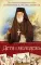 Дети и молодежь. По сочинениям Афонского старца Порфирия Кавсокаливита