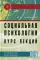 Социальная психология. Курс лекций: Учебное пособие