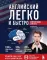 Английский легко и быстро. Нейрометодика