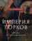 Империя тюрков. История великой цивилизации