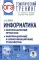 ОГЭ: информатика: тематический тренинг
