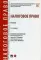 Налоговое право: Учебник. 3-е изд., перераб. и доп