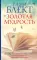 Золотая мудрость. Цитаты о жизни, здоровье, гармонии