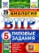 ВПР. Биология. 5 кл. 25 вариантов. Типовые задания. ФГОС