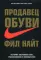 Продавец обуви. История компании Nike, рассказанная ее основателем