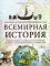 Большой иллюстрированный атлас. Всемирная история