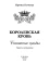 Королевская кровь–4. Связанные судьбы