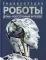 Роботы. Дроны. Искусственный интеллект. Энциклопедия