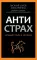 Антистрах. От тревоги к действию: твои инструменты для новой реальности