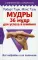 Мудры. 36 мудр для успеха и влияния. Все подробно и по полочкам