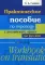 Практическое пособие по переводу с английского языка на русский: Учебное пособие