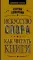Искусство спора. Как читать книги