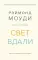 Свет вдали. Новые исследования жизни после жизни