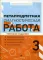 Метапредметная диагностическая работа: 3 кл: типовые задания