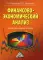 Финансово-экономический анализ