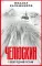 Челюскин. В плену ледяной пустыни