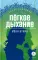 Легкое дыхание: повести и рассказы