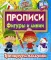 Прописи Фигуры и линии. Тренируем пальчики