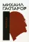 Михаил Гаспаров. Собрание сочинений. В 6 т. Т. 1: Греция