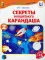 Секреты Волшебного Карандаша. В 2 ч. Ч. 2. 5-7 лет