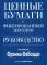 Ценные бумаги с фиксированным доходом. Руководство. испр. и перераб