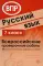 Русский язык. 7 кл. Всероссийские проверочные работы. 15 вариантов типовых заданий с ответами