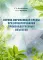 Охрана окружающей среды при проектировании производственных объектов: учебное пособие