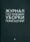 Журнал учета проведения уборки помещений