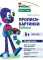 Фишки для подготовишки. Прописи-картинки N 2: Учебно-методическое пособие (комплект из 4-х книг)