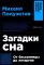 Загадки сна: От бессонницы до летаргии. (обл.)