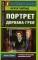 Портрет Дориана Грея = The Picture of Dorian Gray: роман на англ.яз
