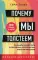 Почему мы толстеем. Принципы набора веса и похудения, о которых вам никто не рассказал