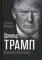 Дональд Трамп. Мысли масштабно