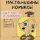 Настенькины Комиксы. На пути к диплому