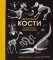 Удивительные кости. 10 животных-рекордсменов