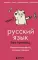 Русский язык без преград. Увлекательные факты, истории, примеры