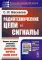 Радиотехнические цепи и сигналы: Учебник