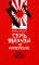 Семь жизней за императора: война приходит с Востока