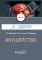 Акушерство: Учебник