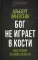 Бог не играет в кости. Моя теория относительности