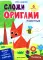 Животные: книга с оригами
